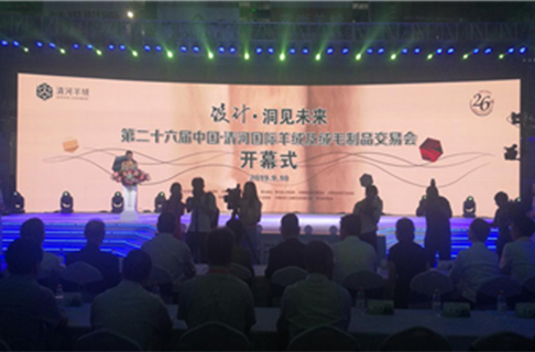 第二十六届中国•清河国际羊绒及绒毛制品交易会